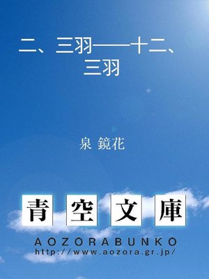 cover image of 二、三羽――十二、三羽